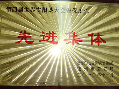 第四屆世界太陽(yáng)城大會(huì)安保工作先進(jìn)集體