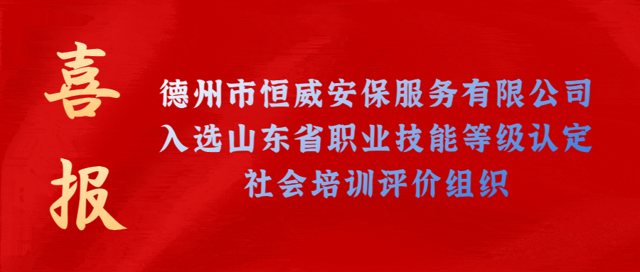 【技能等級(jí)認(rèn)定】德州市唯一！公司獲批山東省保衛(wèi)管理員職業(yè)技能等級(jí)認(rèn)定社會(huì)培訓(xùn)評(píng)價(jià)機(jī)構(gòu)！
